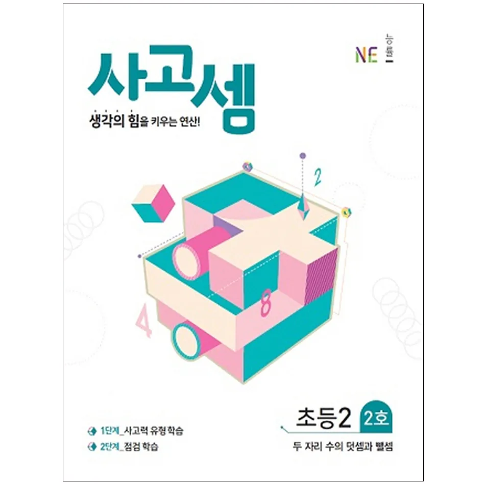사고셈: 생각의 힘을 키우는 연산 가격 추이 사고셈: 생각의 힘을 키우는 연산 - 최저가 8,100원