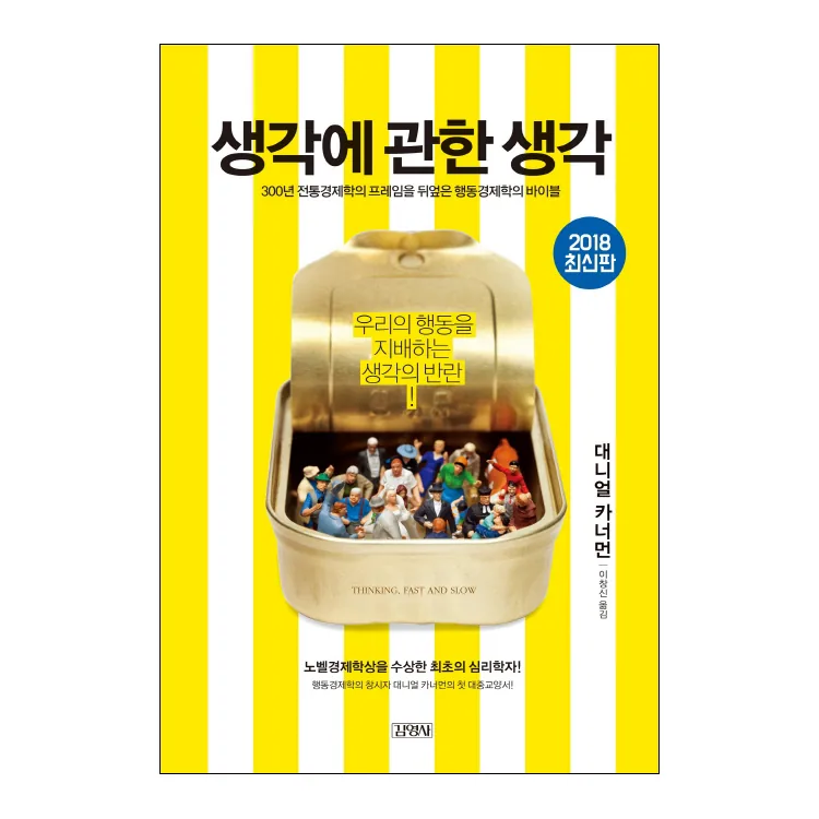 생각에 관한 생각 가격 추이 생각에 관한 생각 - 최저가 26,820원