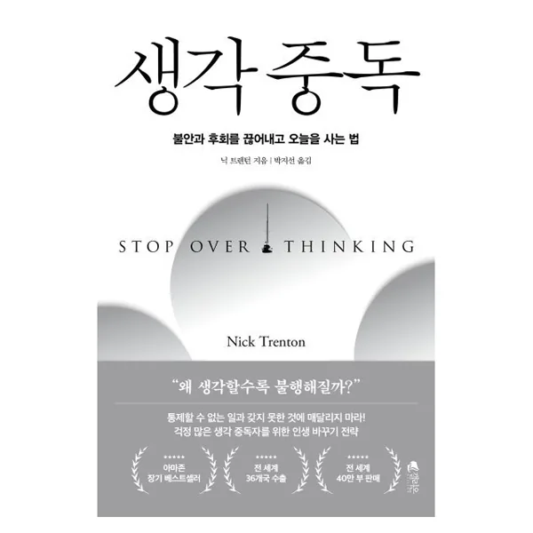 생각 중독:불안과 후회를 끊어내고 오늘을 사는 법 가격 추이 생각 중독:불안과 후회를 끊어내고 오늘을 사는 법 - 최저가 16,200원