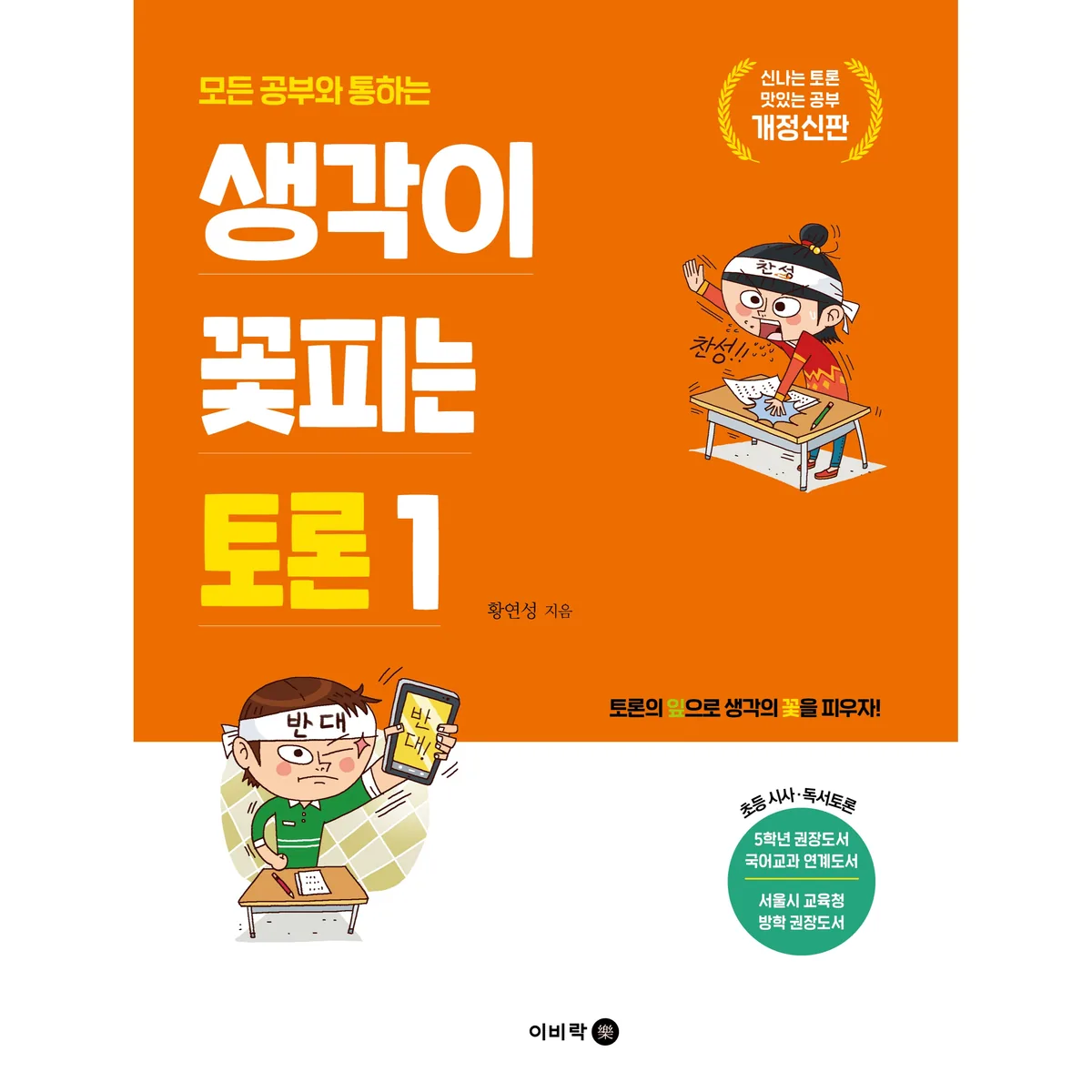 생각이 꽃피는 토론 모든 공부와 통하는 개정신판 가격 추이 생각이 꽃피는 토론 모든 공부와 통하는 개정신판 - 최저가 13,500원