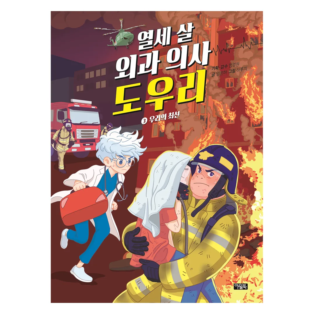 열세 살 외과 의사 도우리 3: 우리의 최선 가격 추이 열세 살 외과 의사 도우리 3: 우리의 최선 - 최저가 13,500원