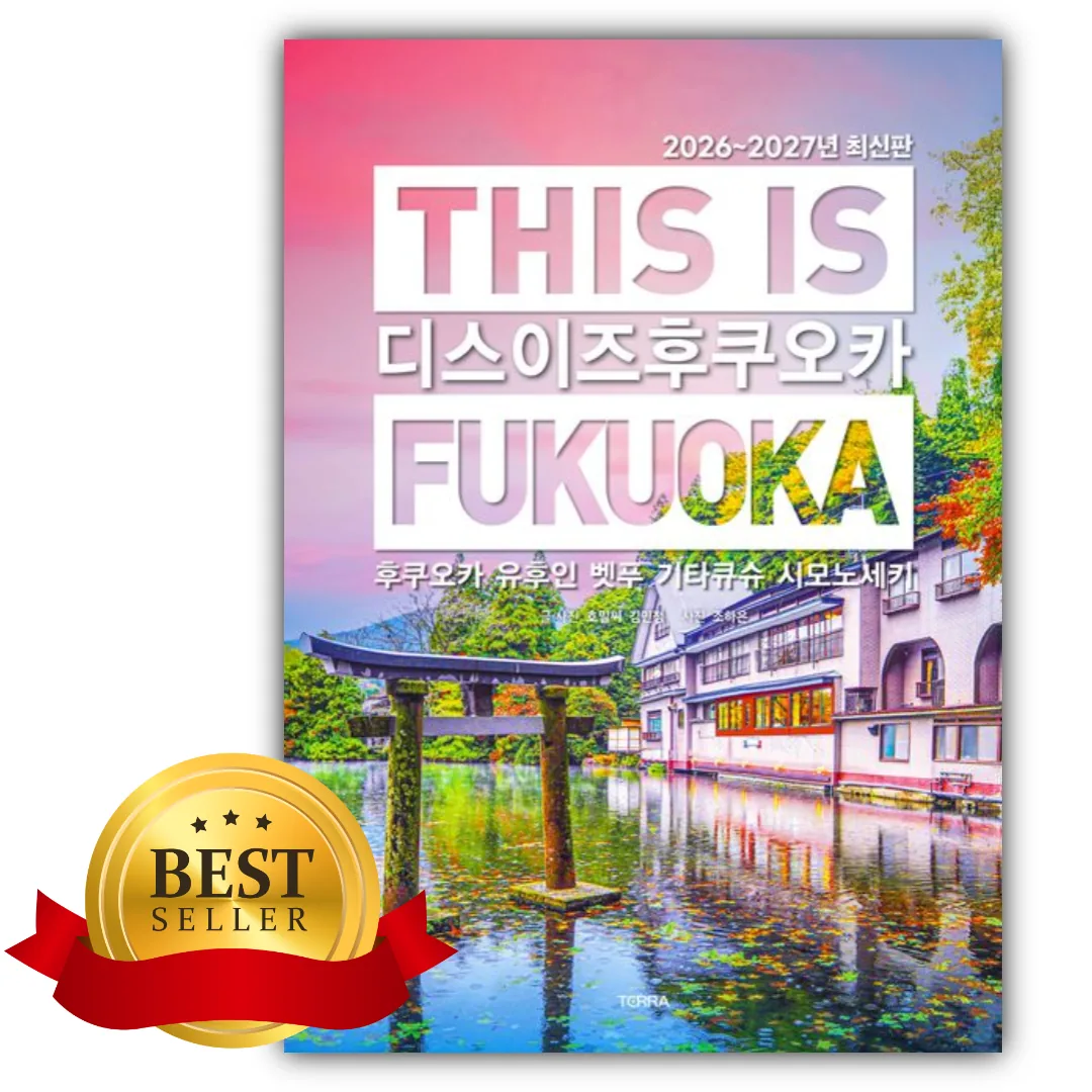 디스 이즈 후쿠오카(This is Fukuoka)(2026~2027) 쁘띠수첩+책갈피 가격 추이 디스 이즈 후쿠오카(This is Fukuoka)(2026~2027) 쁘띠수첩+책갈피 - 최저가 15,750원