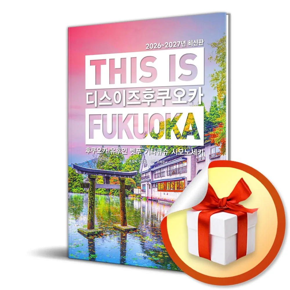 디스 이즈 후쿠오카 (This is Fukuoka) (2026-2027) 가격 추이 디스 이즈 후쿠오카 (This is Fukuoka) (2026-2027) - 최저가 15,750원