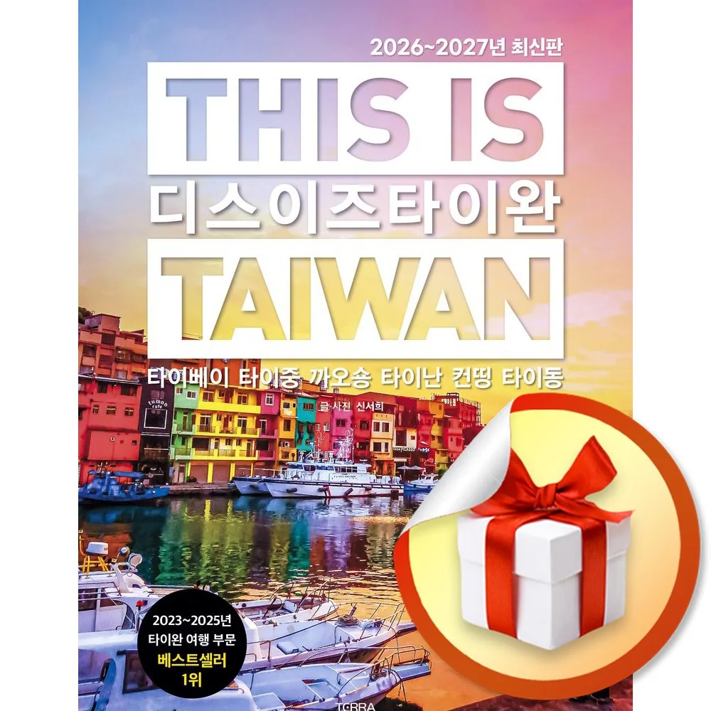 디스 이즈 타이완 (2026-2027) 디스 이즈 여행 가이드북 시리즈 가격 추이 디스 이즈 타이완 (2026-2027) 디스 이즈 여행 가이드북 시리즈 - 최저가 18,900원