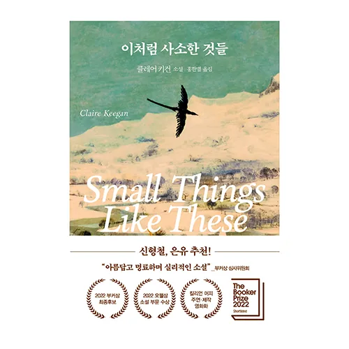 이처럼 사소한 것들 가격 추이 이처럼 사소한 것들 - 최저가 12,420원