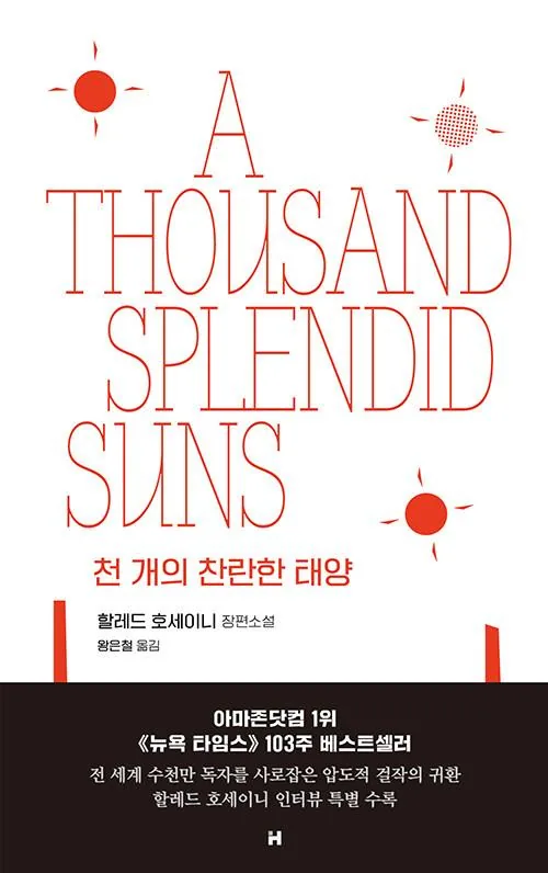 천 개의 찬란한 태양 가격 추이 천 개의 찬란한 태양 - 최저가 17,820원