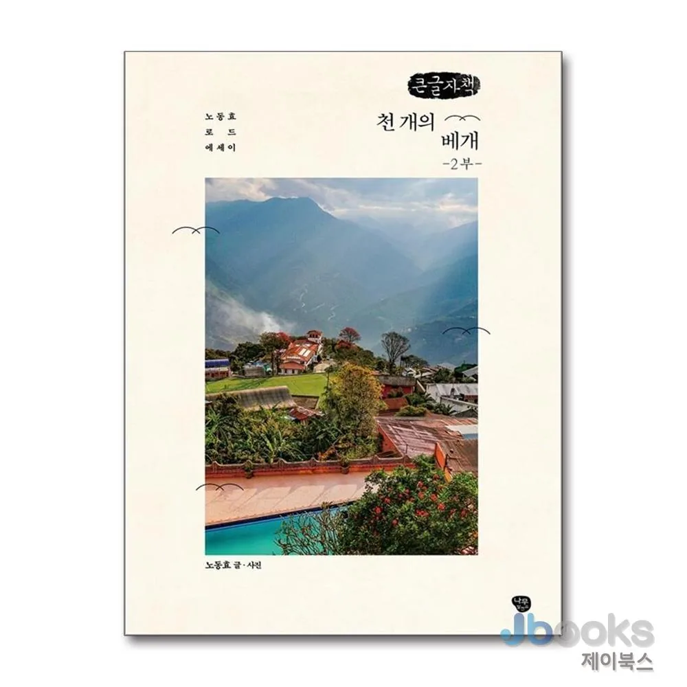 천 개의 베개 2부 - 노동효 로드 에세이 가격 추이 천 개의 베개 2부 - 노동효 로드 에세이 - 최저가 38,000원