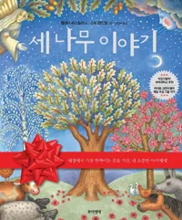 세 나무 이야기 가격 추이 세 나무 이야기 - 최저가 9,000원