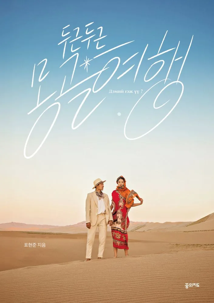 두근두근 몽골 여행 가격 추이 두근두근 몽골 여행 - 최저가 16,200원