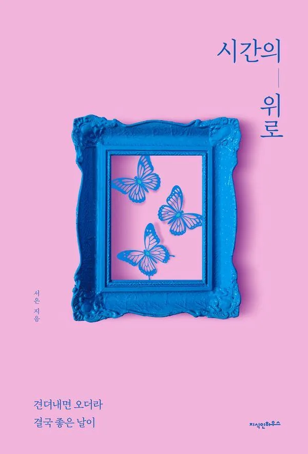 시간의 위로 : 견뎌내면 오더라 결국 좋은 날이 가격 추이 시간의 위로 : 견뎌내면 오더라 결국 좋은 날이 - 최저가 16,650원
