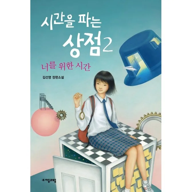 시간을 파는 상점 2 가격 추이 시간을 파는 상점 2 - 최저가 13,500원