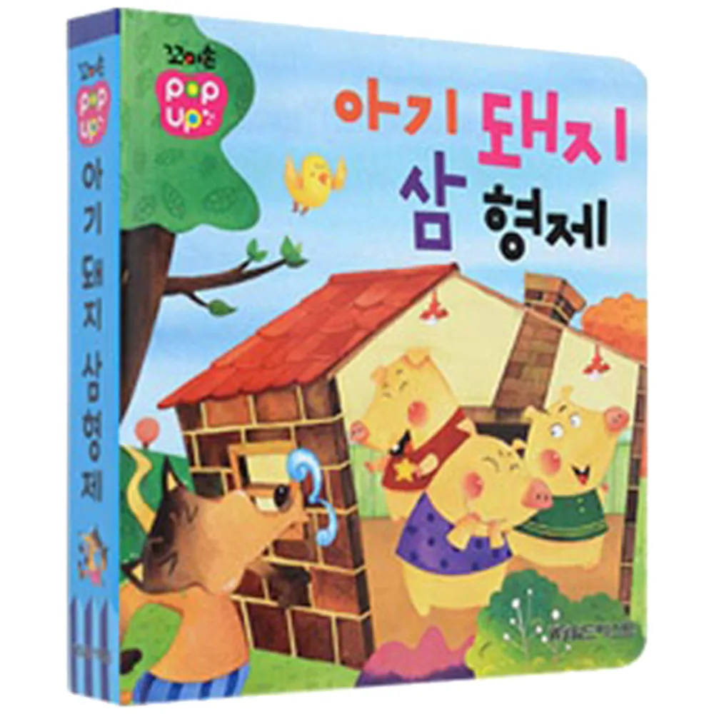 꼬마손 팝업북 전래동화 아기돼지 삼형제 가격 추이 꼬마손 팝업북 전래동화 아기돼지 삼형제 - 최저가 8,930원