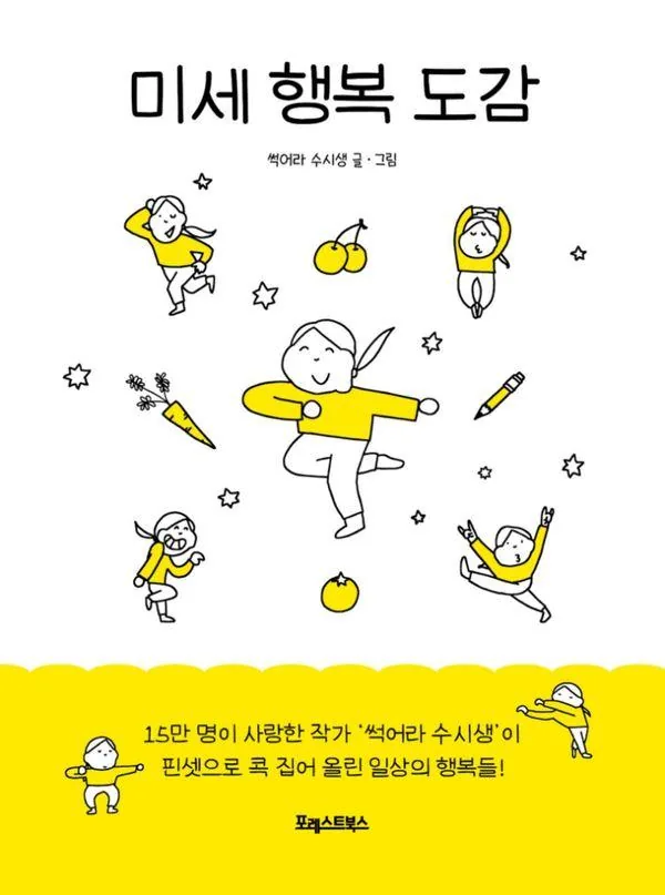 미세 행복 도감 가격 추이 미세 행복 도감 - 최저가 16,200원