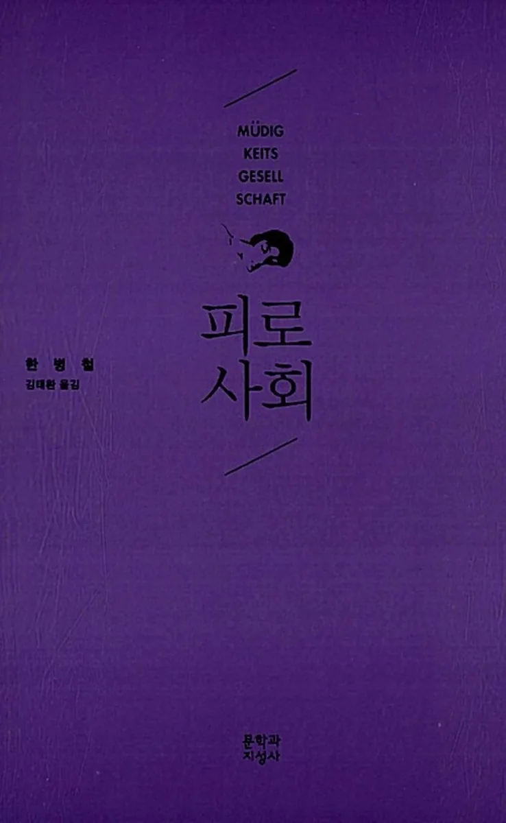 피로사회 가격 추이 피로사회 - 최저가 12,600원
