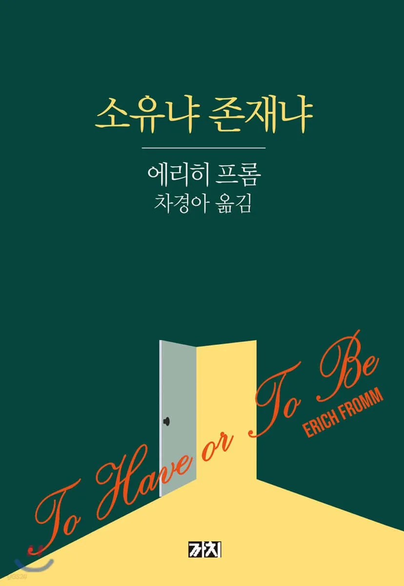 소유냐 존재냐 가격 추이 소유냐 존재냐 - 최저가 13,500원