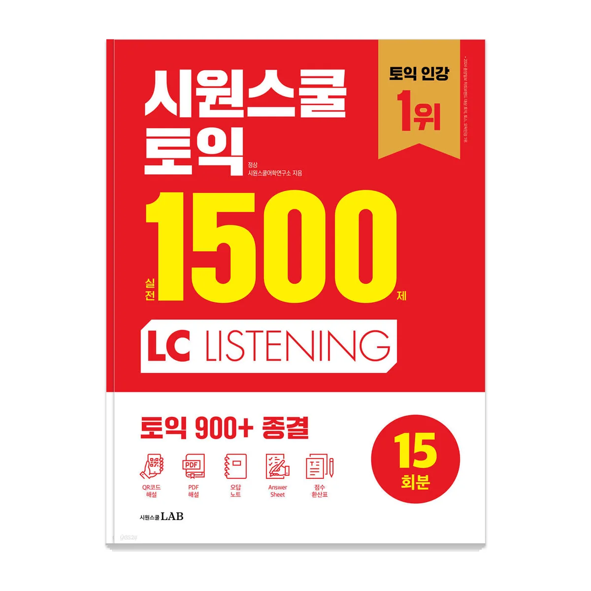 시원스쿨 토익 실전 1500제 LC 가격 추이 시원스쿨 토익 실전 1500제 LC - 최저가 5,310원