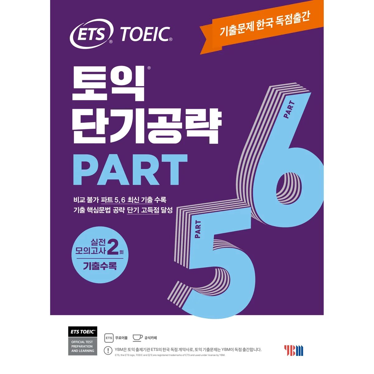 토익 단기공략: 실전 모의고사 2회 수록 가격 추이 토익 단기공략: 실전 모의고사 2회 수록 - 최저가 13,500원