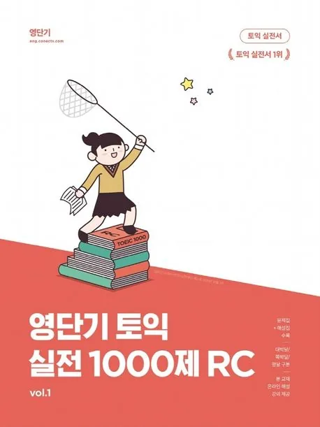 영단기 연구소 엮음 토익 실전 1000제 1 RC 리딩 가격 추이 영단기 연구소 엮음 토익 실전 1000제 1 RC 리딩 - 최저가 11,000원