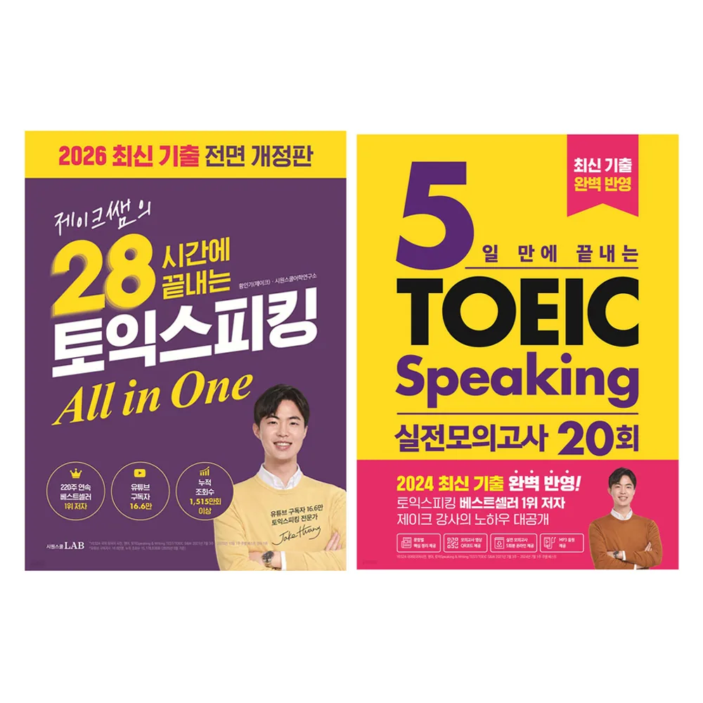 제이크쌤의 28시간에 끝내는 토익스피킹 All in One: 2026최신기출 전면 개정판 + 실전 모의고사 20회 세트 가격 추이 제이크쌤의 28시간에 끝내는 토익스피킹 All in One: 2026최신기출 전면 개정판 + 실전 모의고사 20회 세트 - 최저가 33,120원