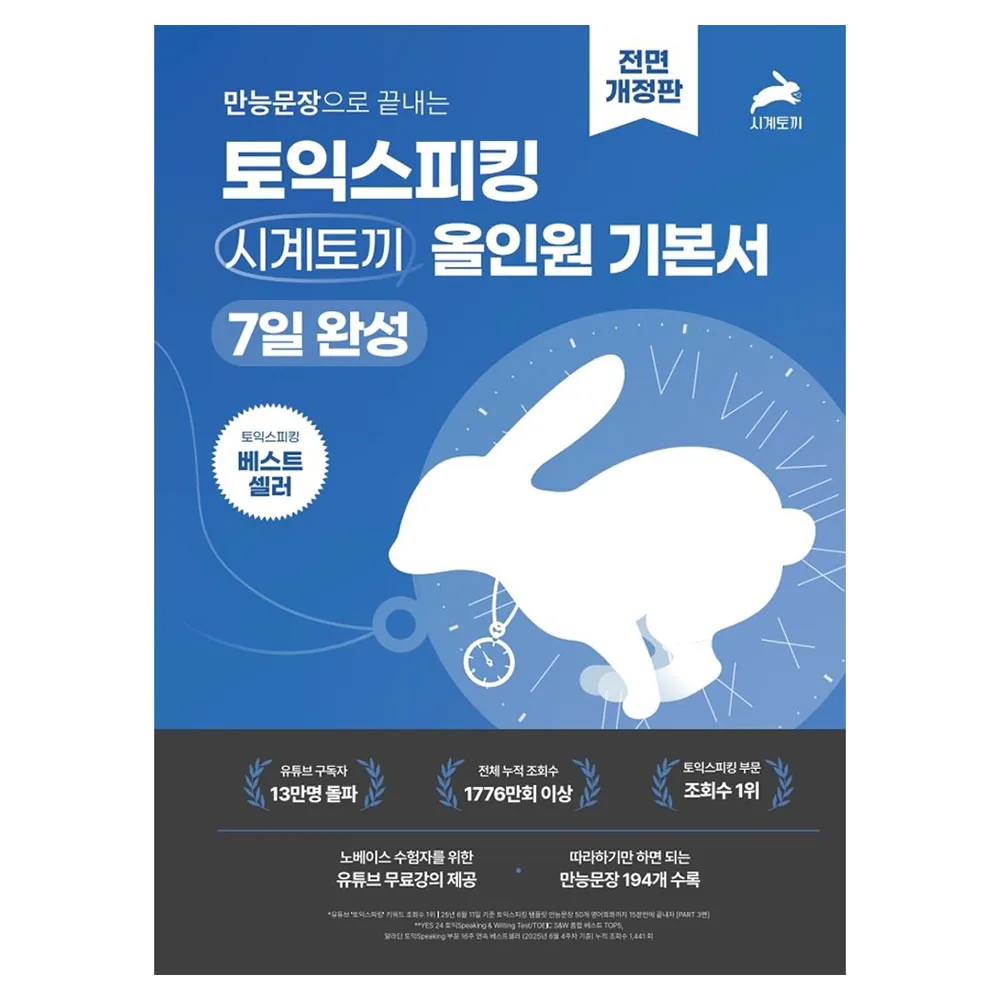 만능문장으로 끝내는 토익스피킹 올인원 기본서 가격 추이 만능문장으로 끝내는 토익스피킹 올인원 기본서 - 최저가 19,980원