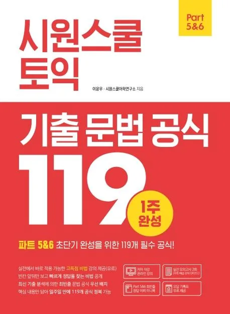 시원스쿨 토익 기출 문법 공식 119 : 1주 완성 가격 추이 시원스쿨 토익 기출 문법 공식 119 : 1주 완성 - 최저가 11,610원