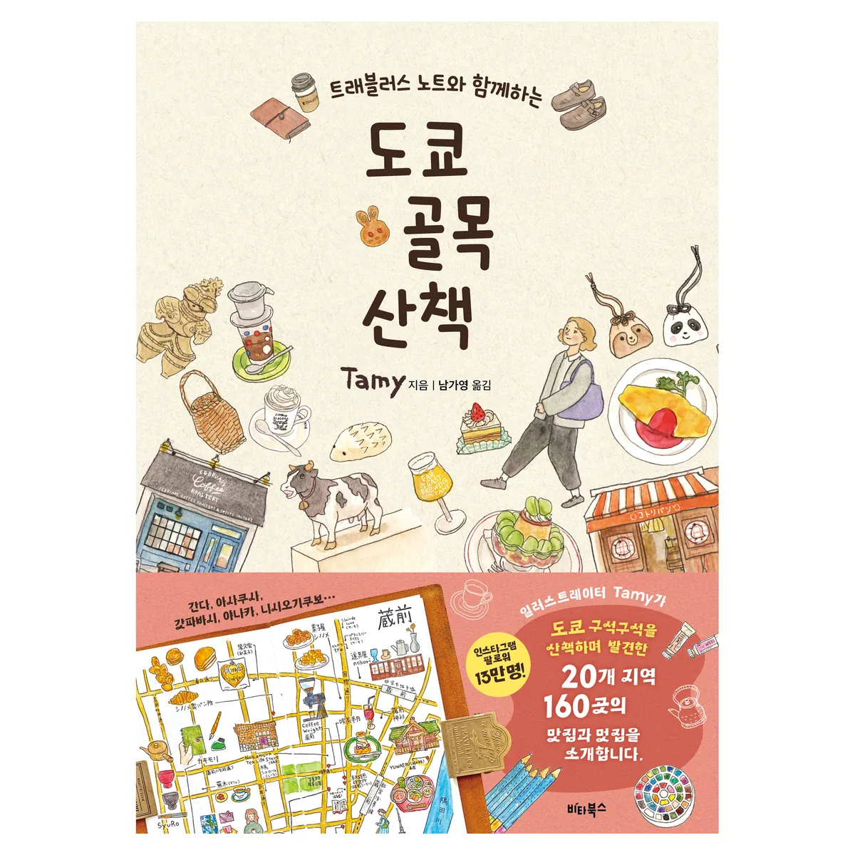 트래블러스 노트와 함께하는 도쿄 골목 산책 가격 추이 트래블러스 노트와 함께하는 도쿄 골목 산책 - 최저가 15,120원