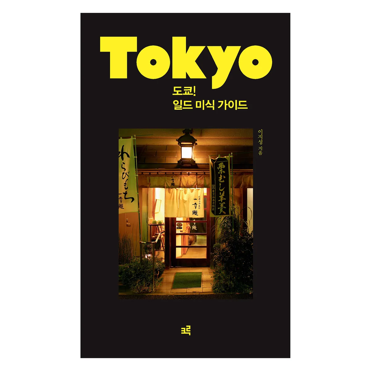 도쿄 일드 미식 가이드 가격 추이 도쿄 일드 미식 가이드 - 최저가 16,920원