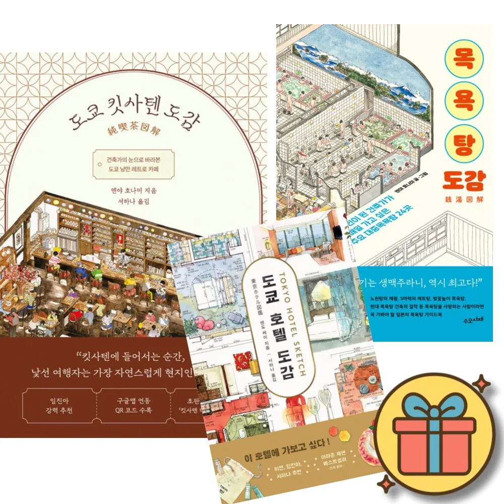 도쿄 킷사텐 도감 + 목욕탕 도감 + 도쿄 호텔 도감 (전3권) 가격 추이 도쿄 킷사텐 도감 + 목욕탕 도감 + 도쿄 호텔 도감 (전3권) - 최저가 50,940원