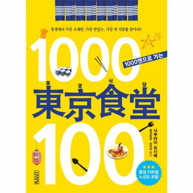 1000엔으로 가는 동경식당 100 가격 추이 1000엔으로 가는 동경식당 100 - 최저가 12,420원