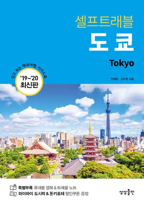 도쿄 셀프 트래블 가격 추이 도쿄 셀프 트래블 - 최저가 12,150원