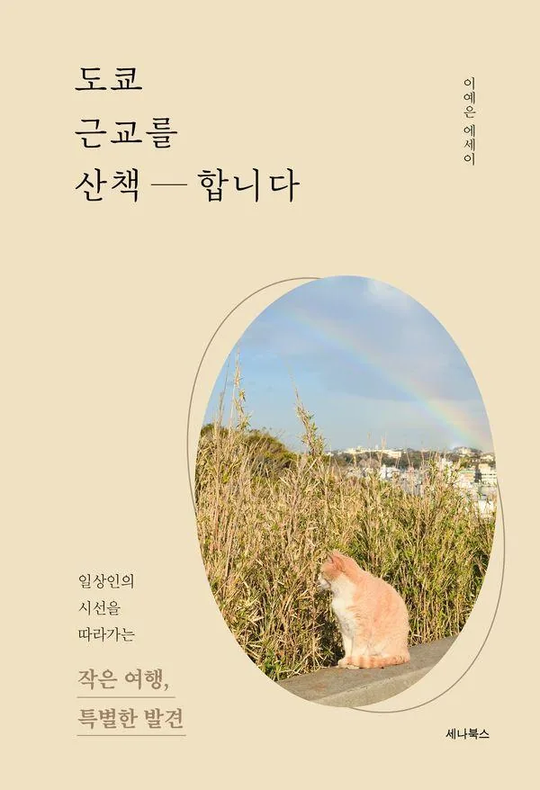 도쿄 근교를 산책합니다:일상인의 시선을 따라가는 작은 여행, 특별한 발견 가격 추이 도쿄 근교를 산책합니다:일상인의 시선을 따라가는 작은 여행, 특별한 발견 - 최저가 15,120원