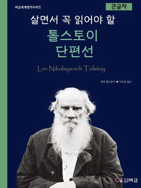 살면서 꼭 읽어야 할 톨스토이 단편선 (큰글자) 가격 추이 살면서 꼭 읽어야 할 톨스토이 단편선 (큰글자) - 최저가 12,600원