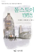 톨스토이 단편선 1 가격 추이 톨스토이 단편선 1 - 최저가 9,000원