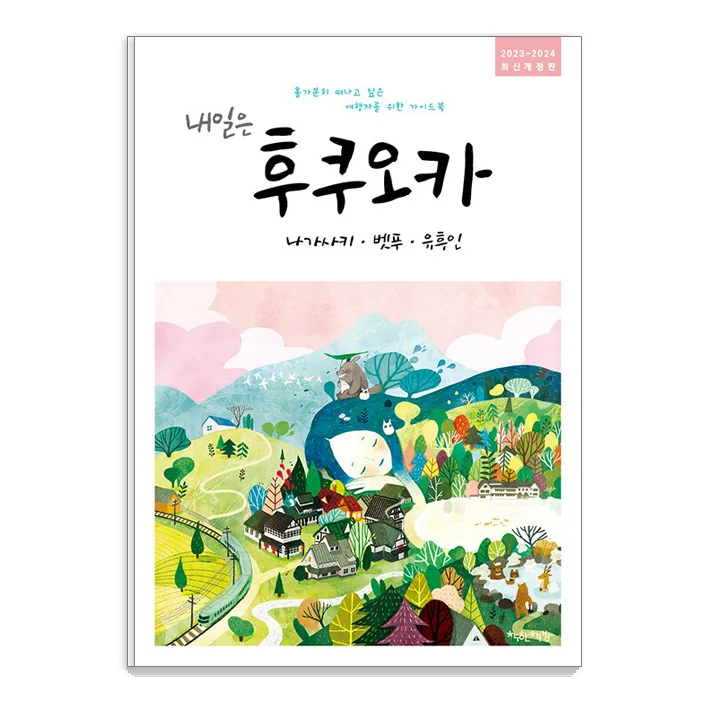 내일은 후쿠오카 : 나가사키 벳푸 유후인 2023~2024 가격 추이 내일은 후쿠오카 : 나가사키 벳푸 유후인 2023~2024 - 최저가 15,120원