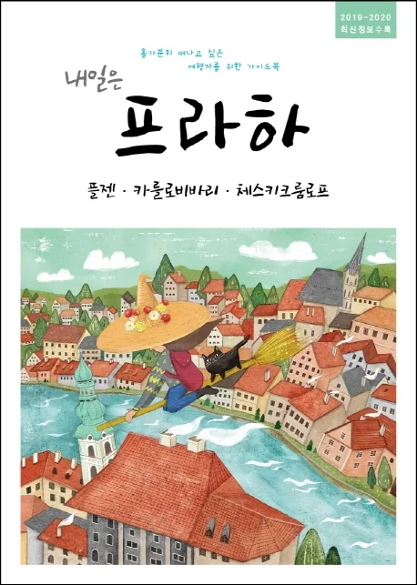 내일은 프라하(2019~2020):플젠 카를로비바리 체스키크룸로프 가격 추이 내일은 프라하(2019~2020):플젠 카를로비바리 체스키크룸로프 - 최저가 12,600원