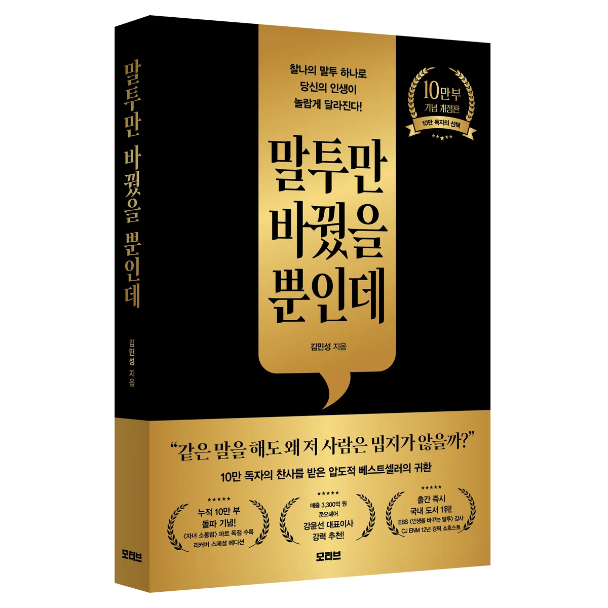말투만 바꿨을 뿐인데 10만 부 기념 개정판 가격 추이 말투만 바꿨을 뿐인데 10만 부 기념 개정판 - 최저가 17,820원