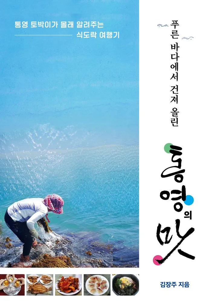 통영 토박이 식도락 여행기 가격 추이 통영 토박이 식도락 여행기 - 최저가 15,300원