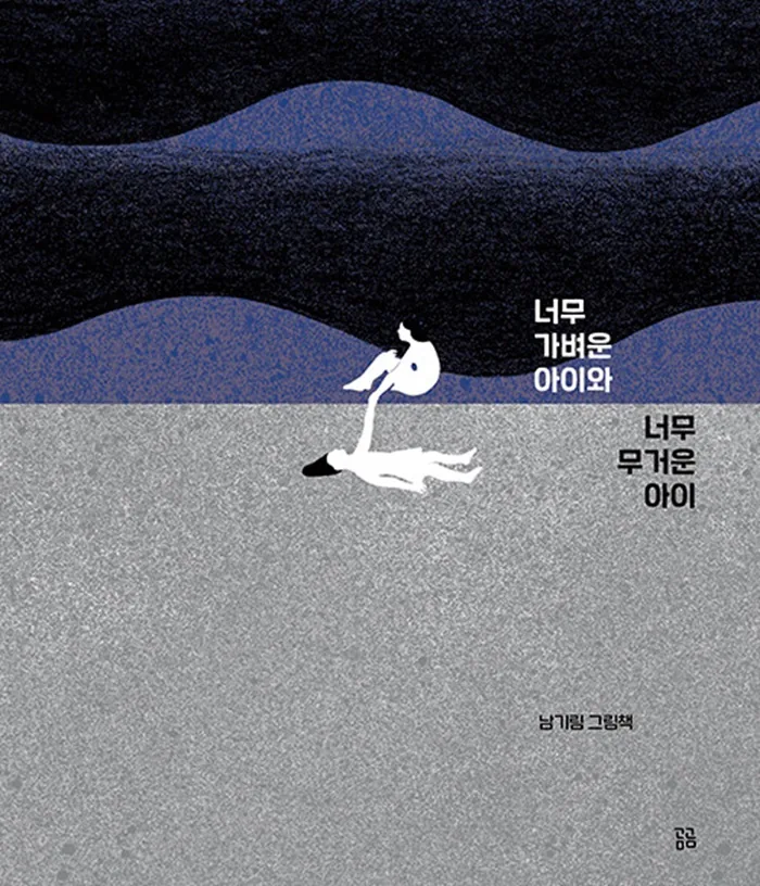 곰곰 너무 가벼운 아이와 너무 무거운 아이 가격 추이 곰곰 너무 가벼운 아이와 너무 무거운 아이 - 최저가 23,900원