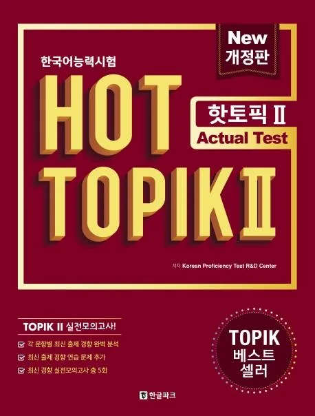 한국어능력시험 HOT TOPIK 2: Actual Test 개정판 가격 추이 한국어능력시험 HOT TOPIK 2: Actual Test 개정판 - 최저가 25,200원