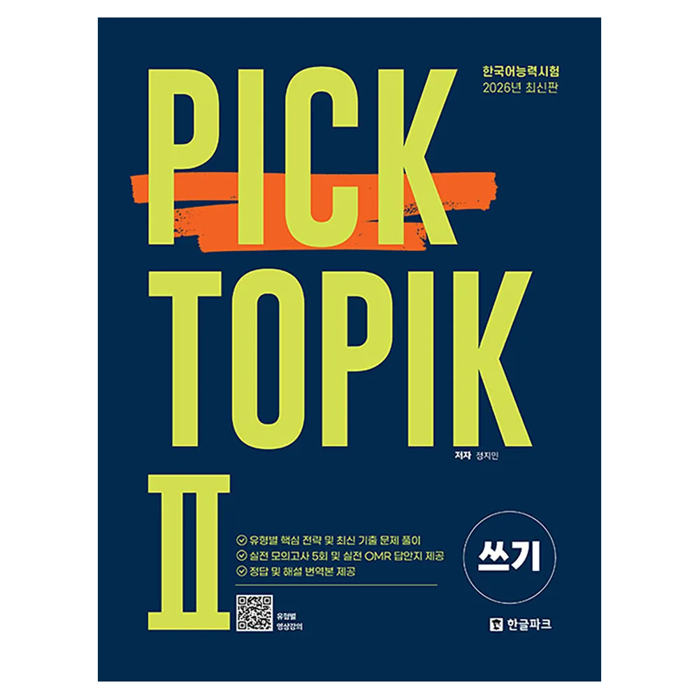2026 Pick TOPIK 2 쓰기 가격 추이 2026 Pick TOPIK 2 쓰기 - 최저가 18,900원