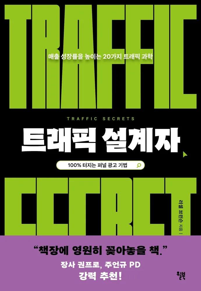 트래픽 설계자: 매출 성장률을 높이는 20가지 트래픽 과학 가격 추이 트래픽 설계자: 매출 성장률을 높이는 20가지 트래픽 과학 - 최저가 22,320원