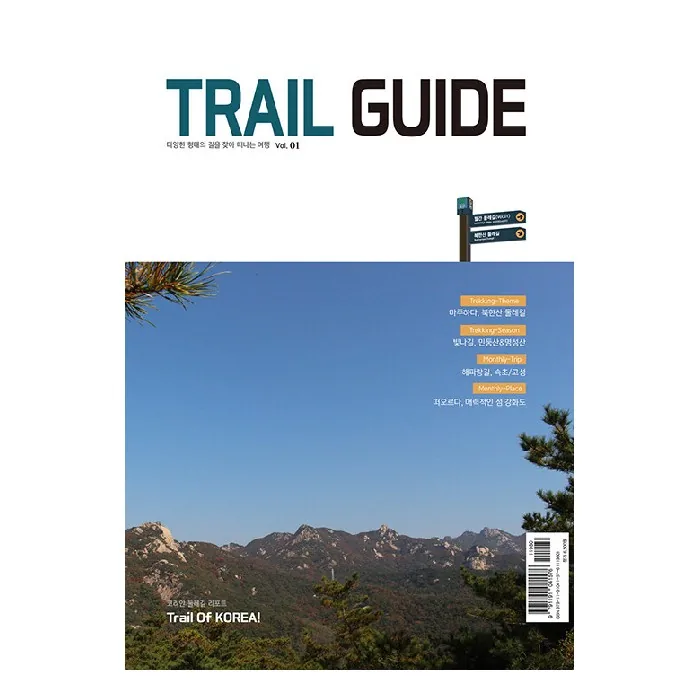 Trail Guide: 다양한 형태의 길을 찾아 떠나는 여행 vol.1 가격 추이 Trail Guide: 다양한 형태의 길을 찾아 떠나는 여행 vol.1 - 최저가 5,850원
