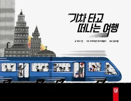 기차 타고 떠나는 여행 가격 추이 기차 타고 떠나는 여행 - 최저가 10,800원