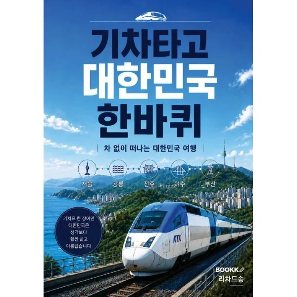 기차타고 대한민국 한바퀴 가격 추이 기차타고 대한민국 한바퀴 - 최저가 10,500원
