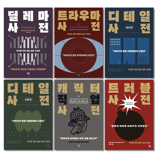 딜레마 트라우마 디테일 캐릭터 직업 트러블 사전 가격 추이 딜레마 트라우마 디테일 캐릭터 직업 트러블 사전 - 최저가 22,500원