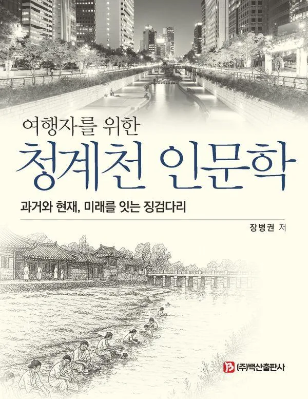 여행자를 위한 청계천 인문학 가격 추이 여행자를 위한 청계천 인문학 - 최저가 19,500원