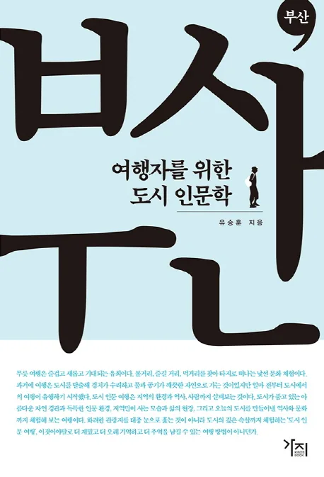 여행자를 위한 도시 인문학: 부산 가격 추이 여행자를 위한 도시 인문학: 부산 - 최저가 17,820원