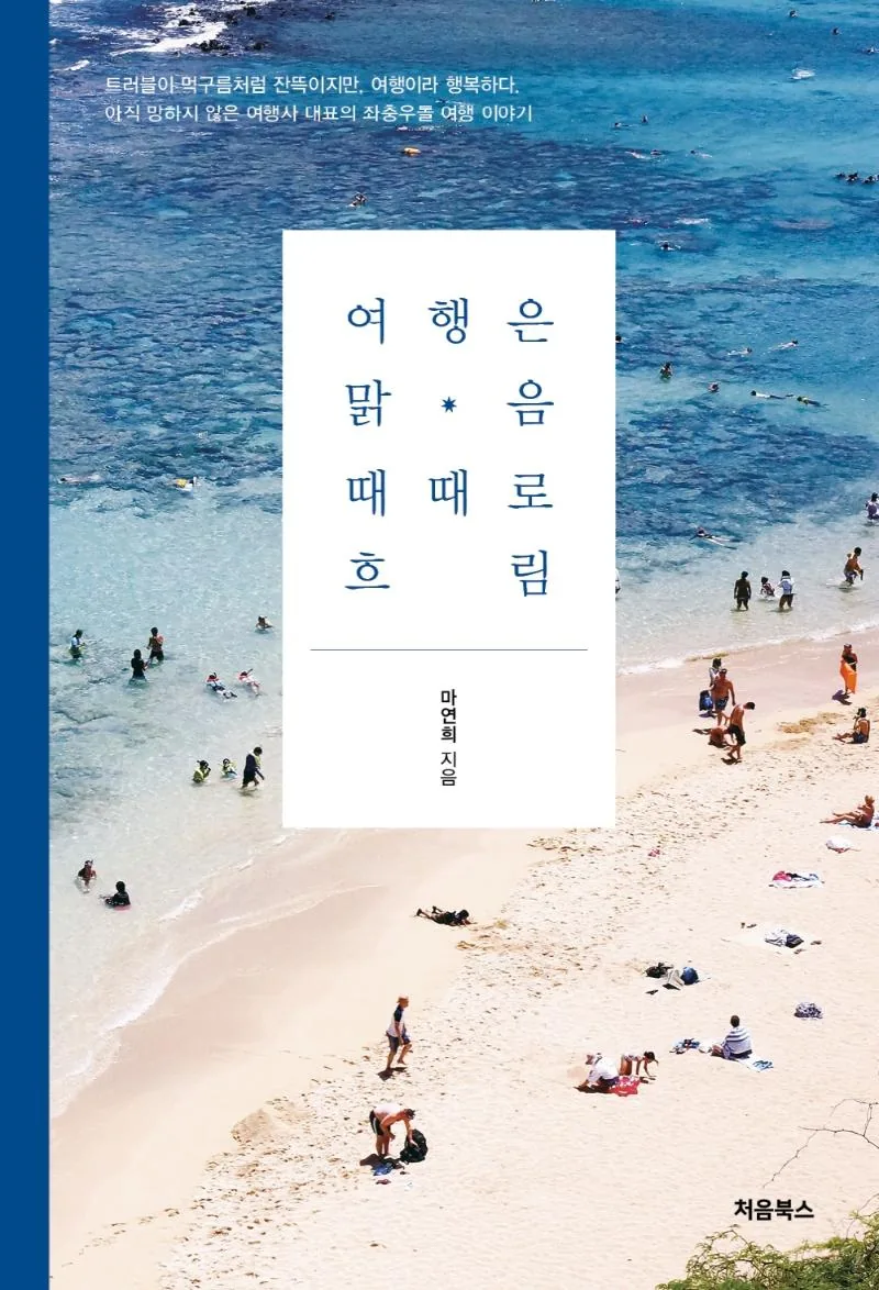 여행은 맑음, 때때로 흐림 가격 추이 여행은 맑음, 때때로 흐림 - 최저가 11,250원