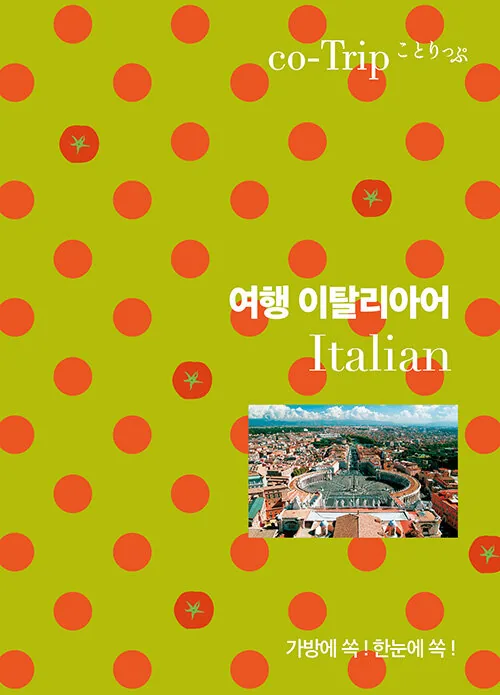 여행 이탈리아어 가격 추이 여행 이탈리아어 - 최저가 11,700원