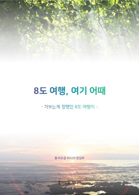 8도여행 여기 어때 가격 추이 8도여행 여기 어때 - 최저가 25,200원